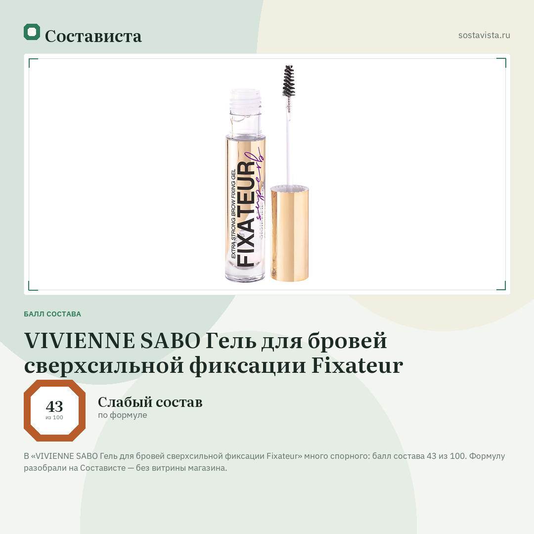VIVIENNE SABO Гель для бровей сверхсильной фиксации Fixateur: балл состава 43 из 100 — Состависта
