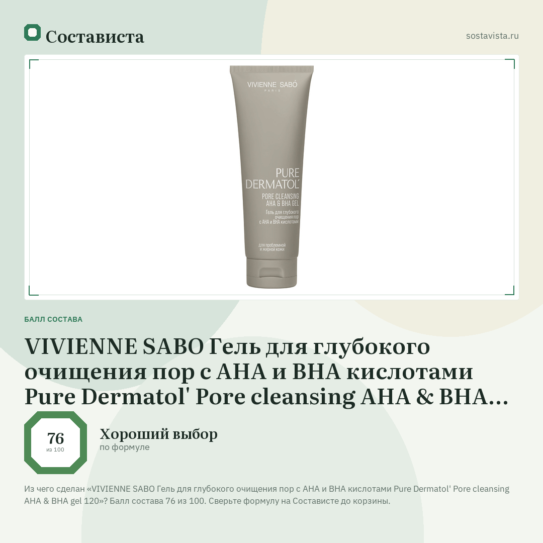 VIVIENNE SABO Гель для глубокого очищения пор с АНА и ВНА кислотами Pure Dermatol' Pore cleansing AHA & BHA gel 120: балл состава 76 из 100 — Состависта