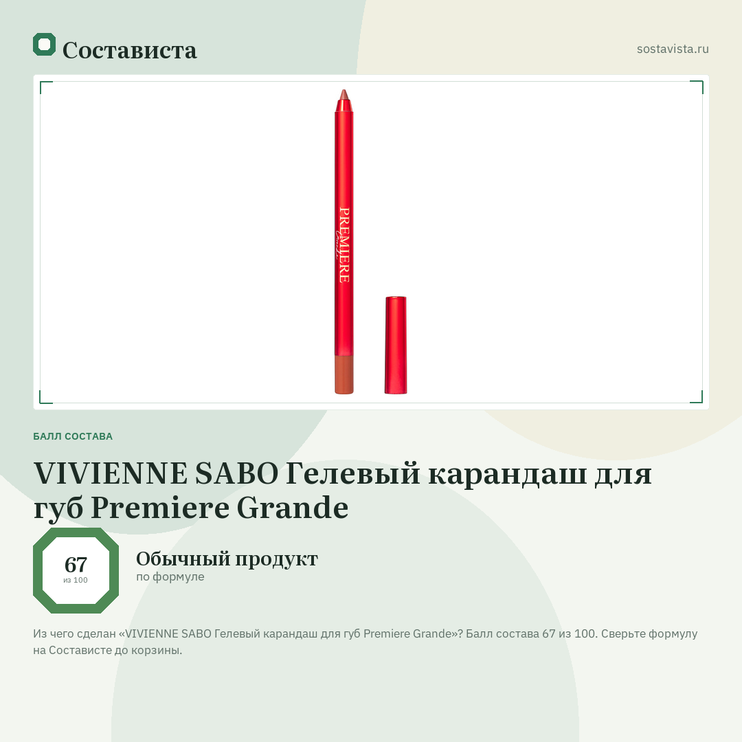 VIVIENNE SABO Гелевый карандаш для губ Premiere Grande: балл состава 67 из 100 — Состависта