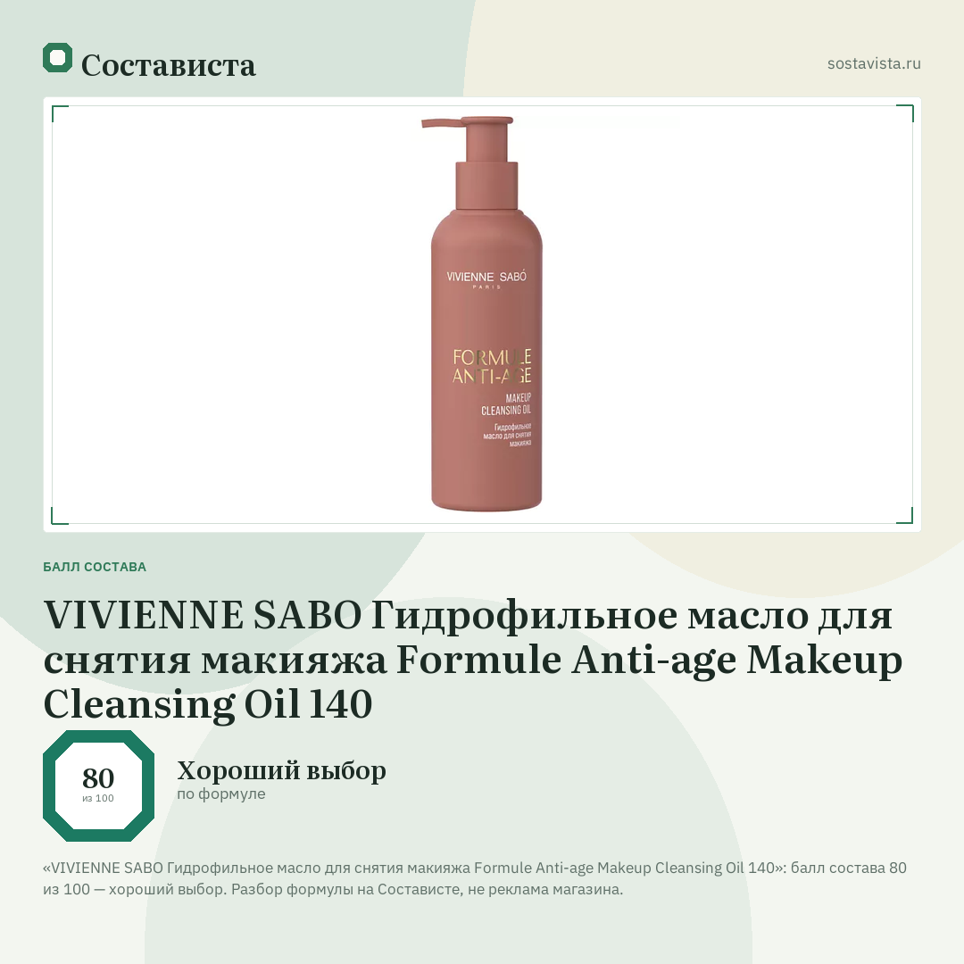 VIVIENNE SABO Гидрофильное масло для снятия макияжа Formule Anti-age Makeup Cleansing Oil 140: балл состава 80 из 100 — Состависта