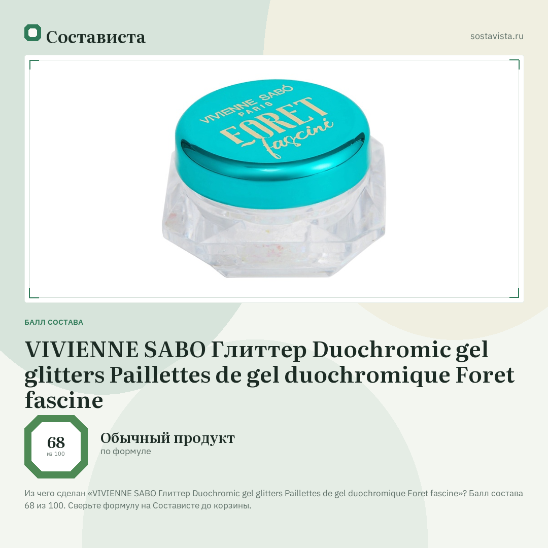 VIVIENNE SABO Глиттер Duochromic gel glitters Paillettes de gel duochromique Foret fascine: балл состава 68 из 100 — Состависта