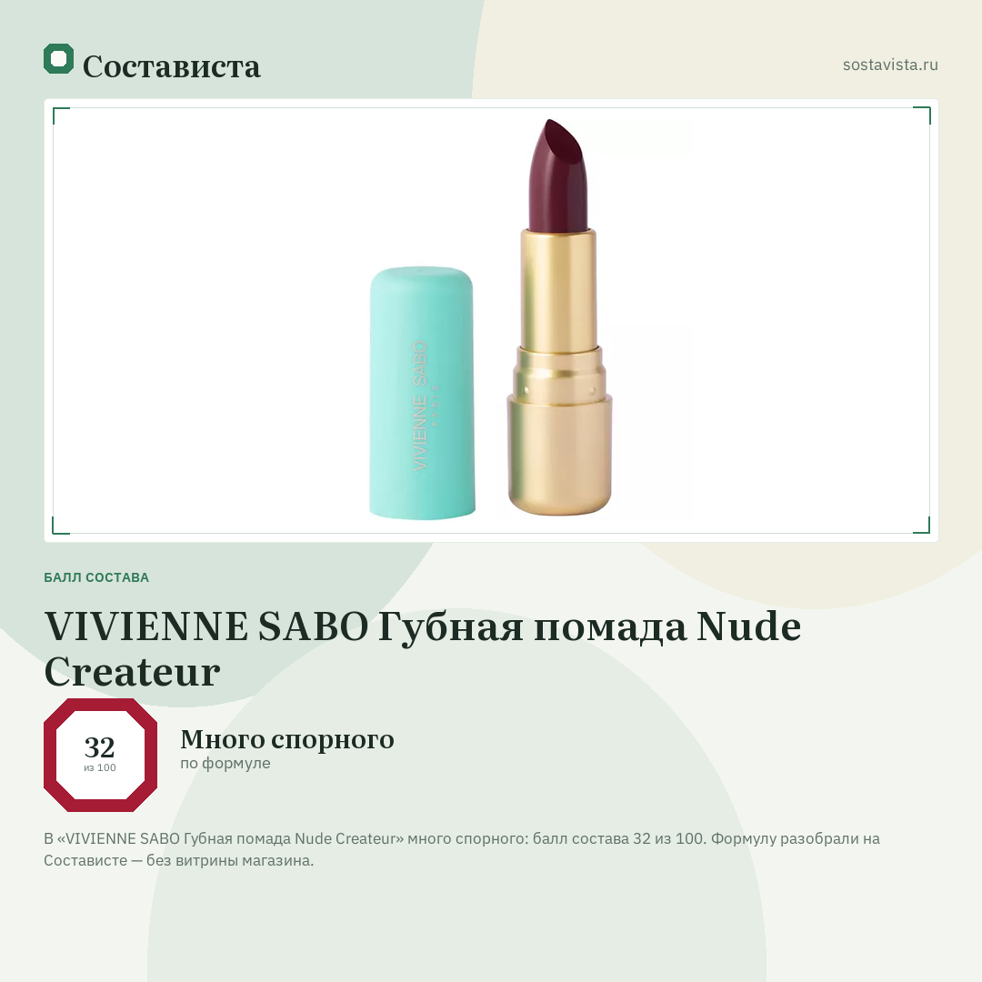 VIVIENNE SABO Губная помада Nude Createur: балл состава 32 из 100 — Состависта