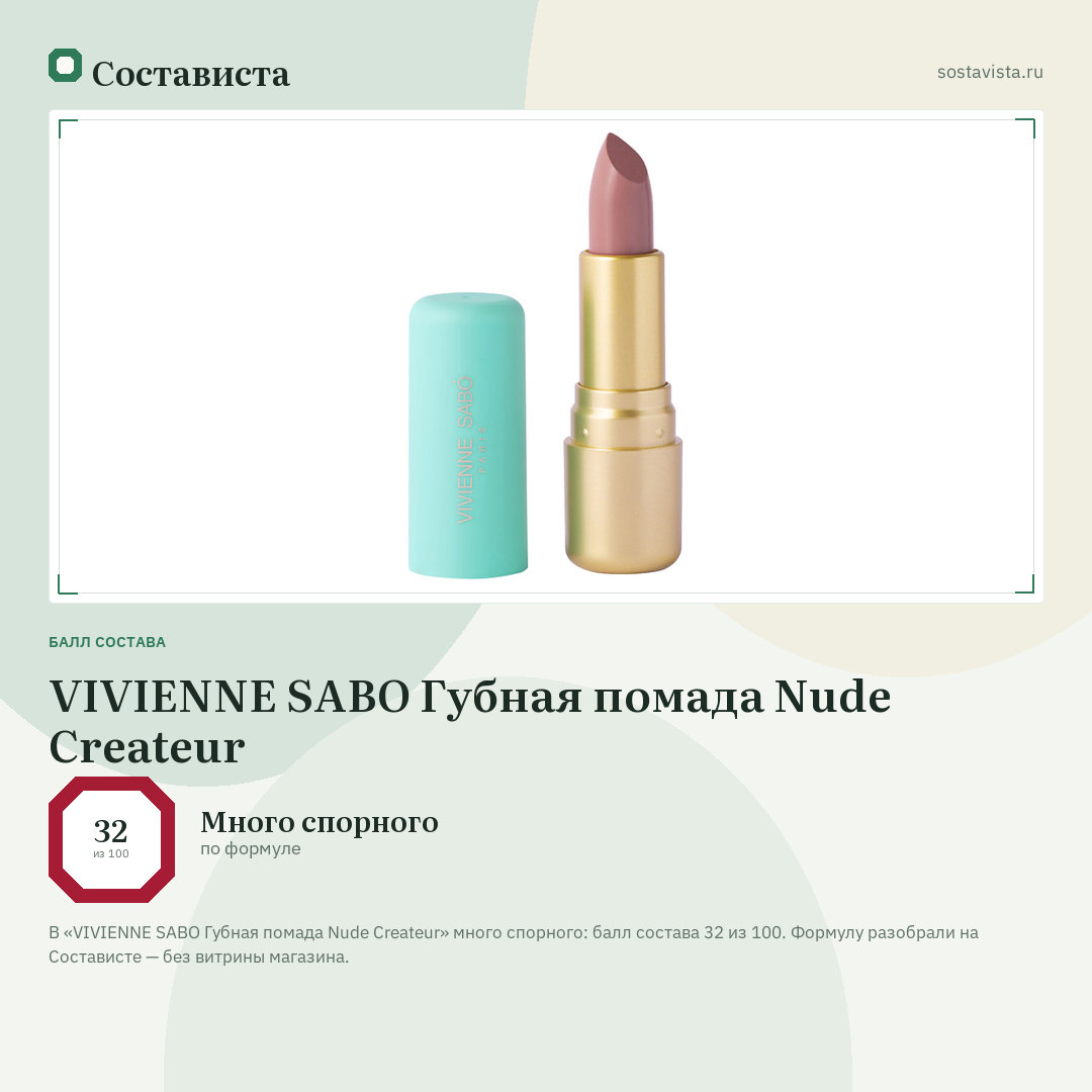 VIVIENNE SABO Губная помада Nude Createur: балл состава 32 из 100 — Состависта