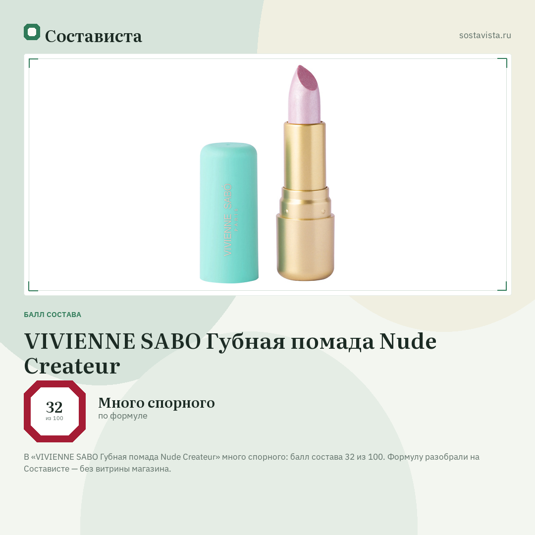 VIVIENNE SABO Губная помада Nude Createur: балл состава 32 из 100 — Состависта