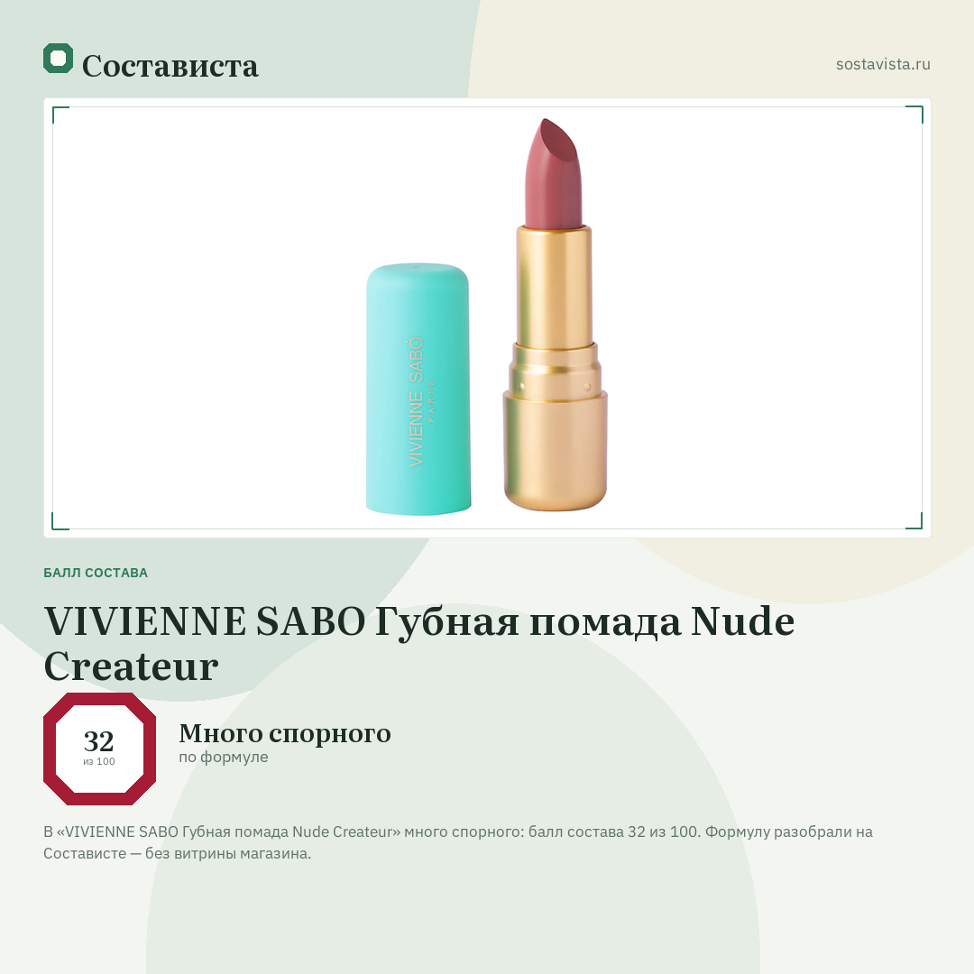 VIVIENNE SABO Губная помада Nude Createur: балл состава 32 из 100 — Состависта