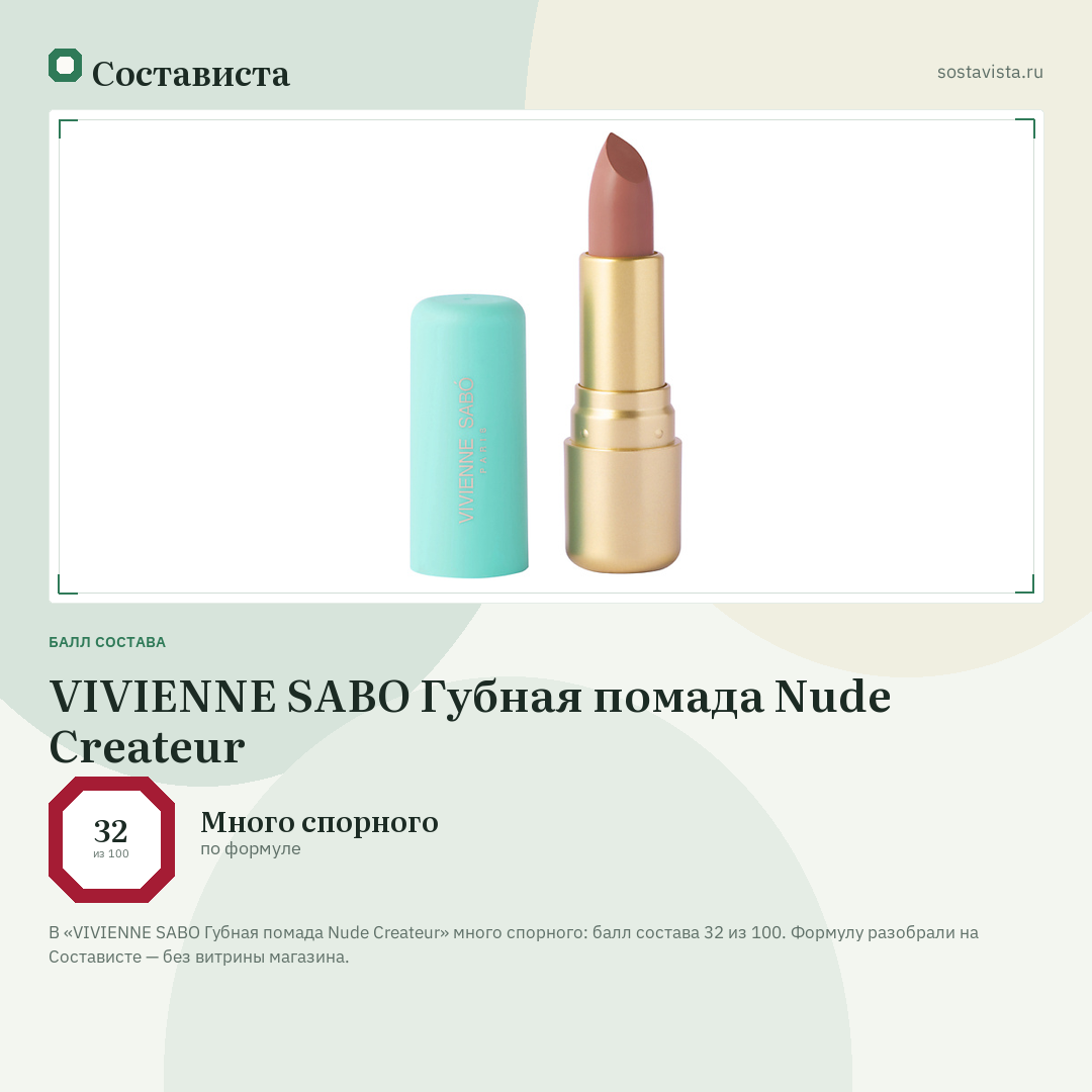 VIVIENNE SABO Губная помада Nude Createur: балл состава 32 из 100 — Состависта