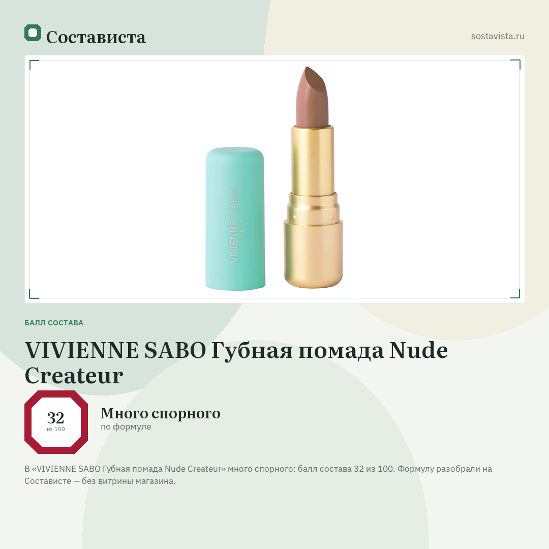 VIVIENNE SABO Губная помада Nude Createur: балл состава 32 из 100 — Состависта