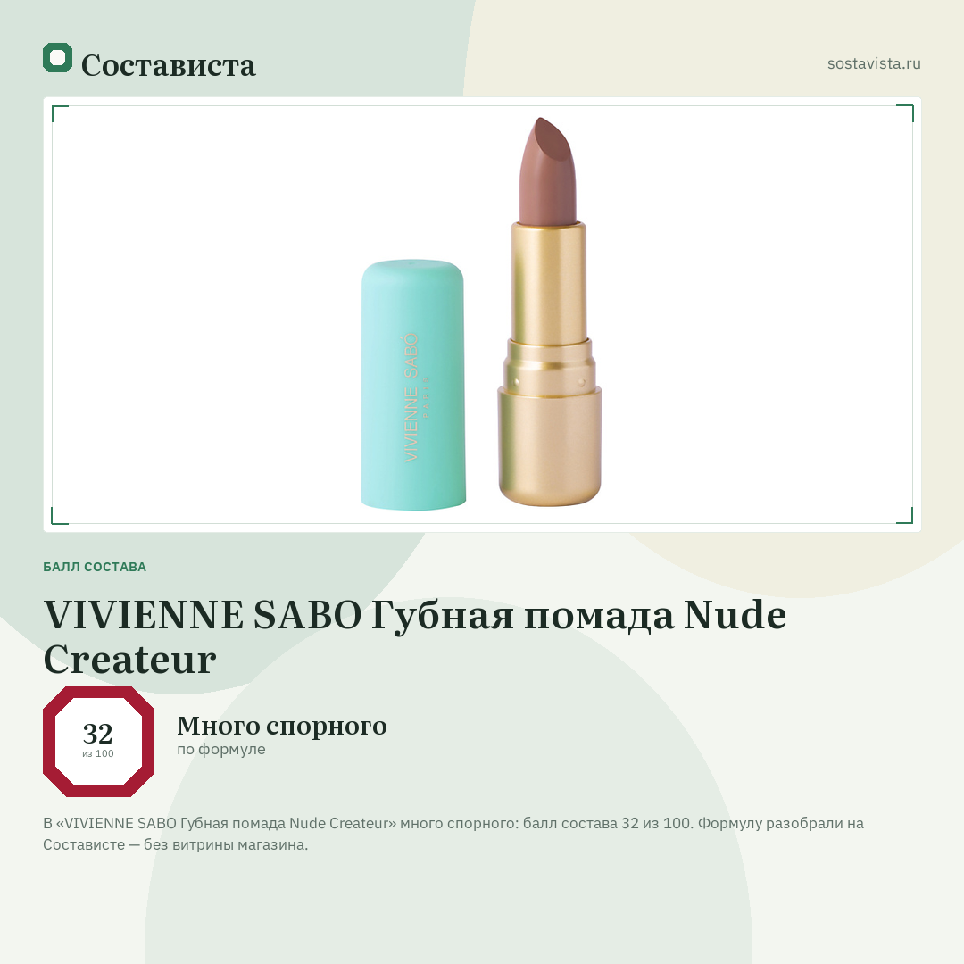 VIVIENNE SABO Губная помада Nude Createur: балл состава 32 из 100 — Состависта