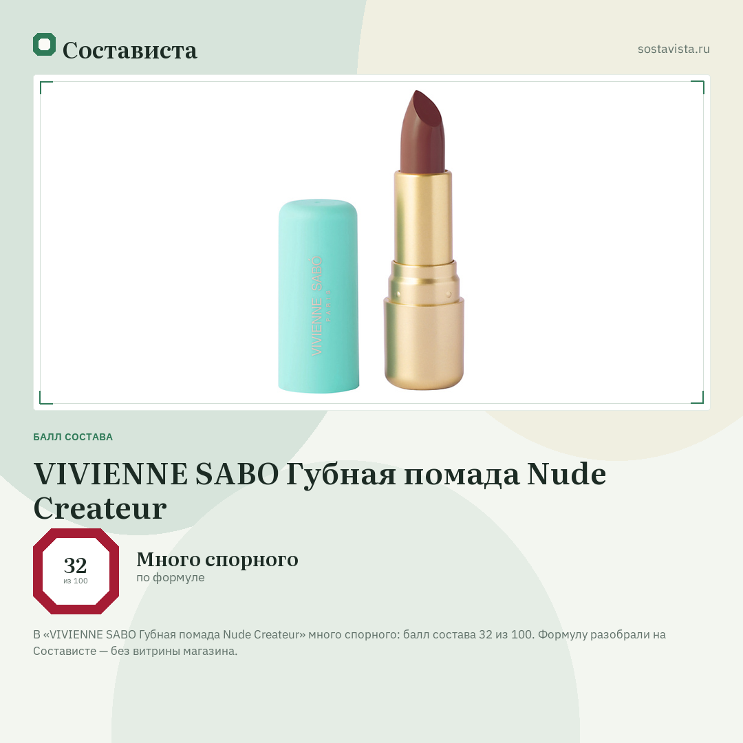 VIVIENNE SABO Губная помада Nude Createur: балл состава 32 из 100 — Состависта