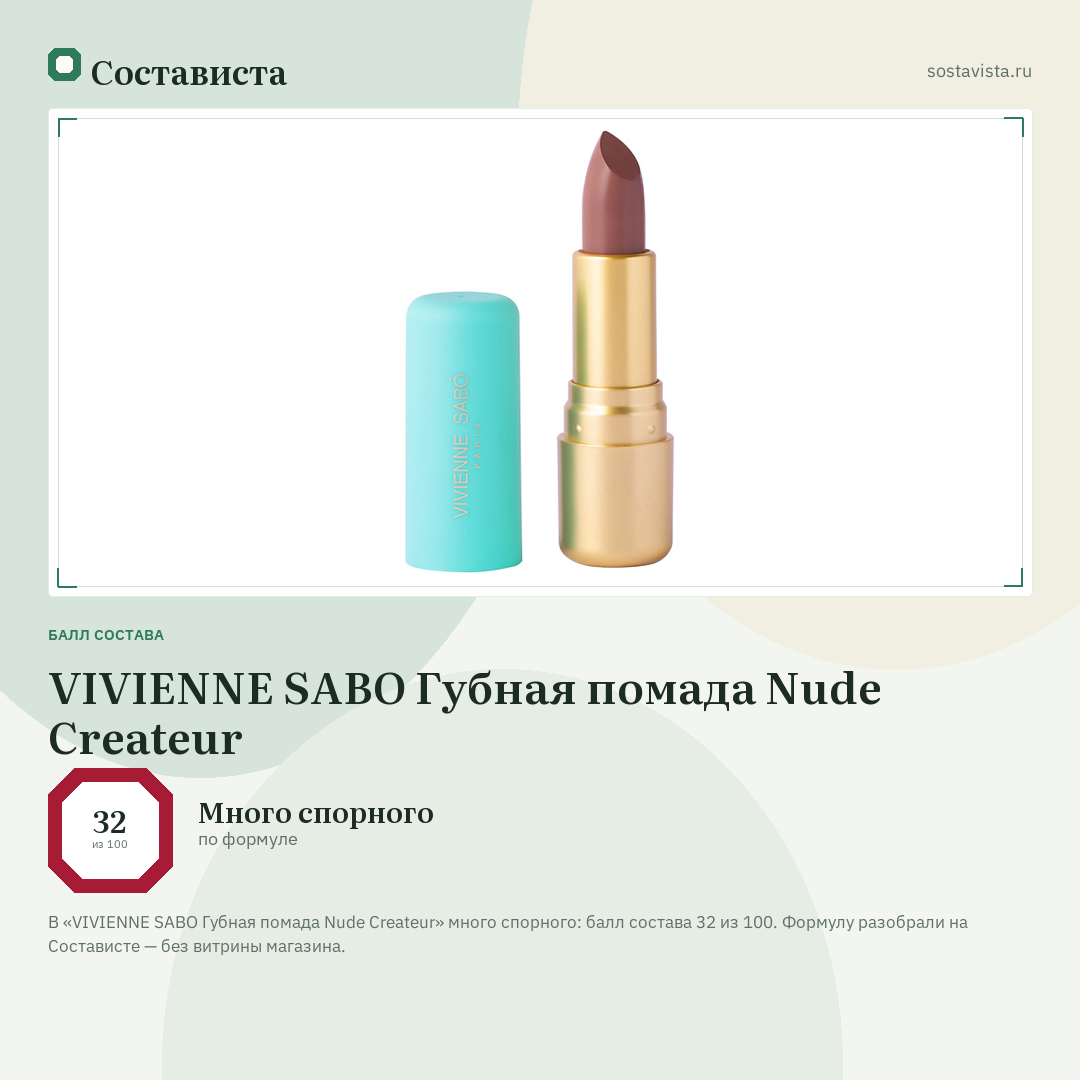 VIVIENNE SABO Губная помада Nude Createur: балл состава 32 из 100 — Состависта