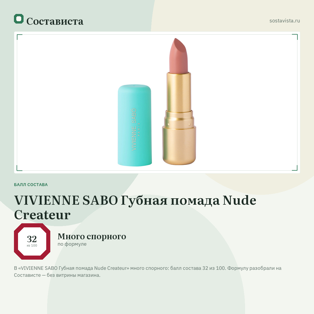 VIVIENNE SABO Губная помада Nude Createur: балл состава 32 из 100 — Состависта