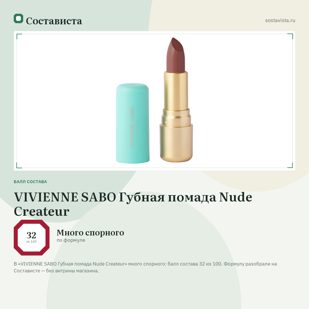 VIVIENNE SABO Губная помада Nude Createur: балл состава 32 из 100 — Состависта