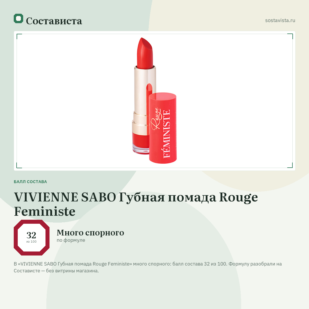 VIVIENNE SABO Губная помада Rouge Feministe: балл состава 32 из 100 — Состависта
