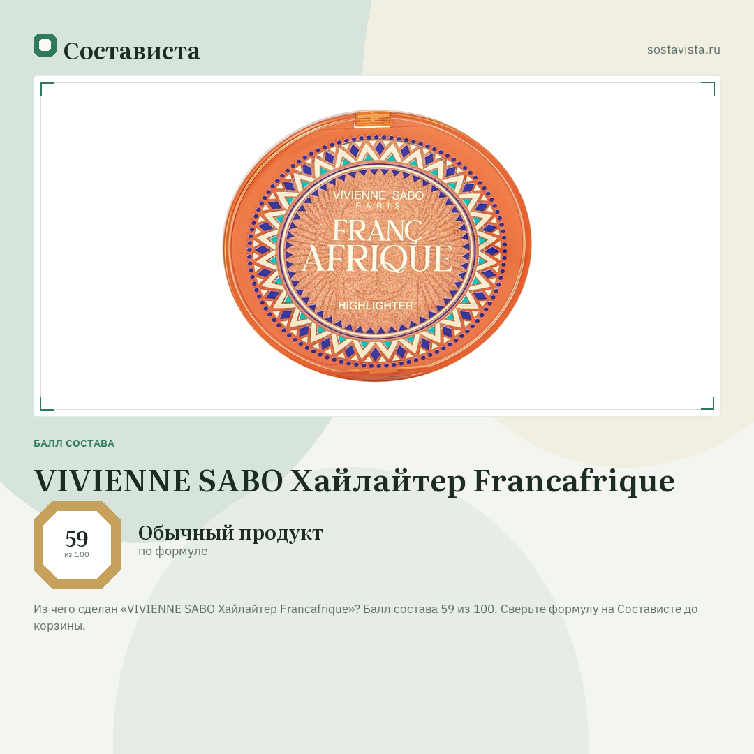 VIVIENNE SABO Хайлайтер Francafrique: балл состава 59 из 100 — Состависта