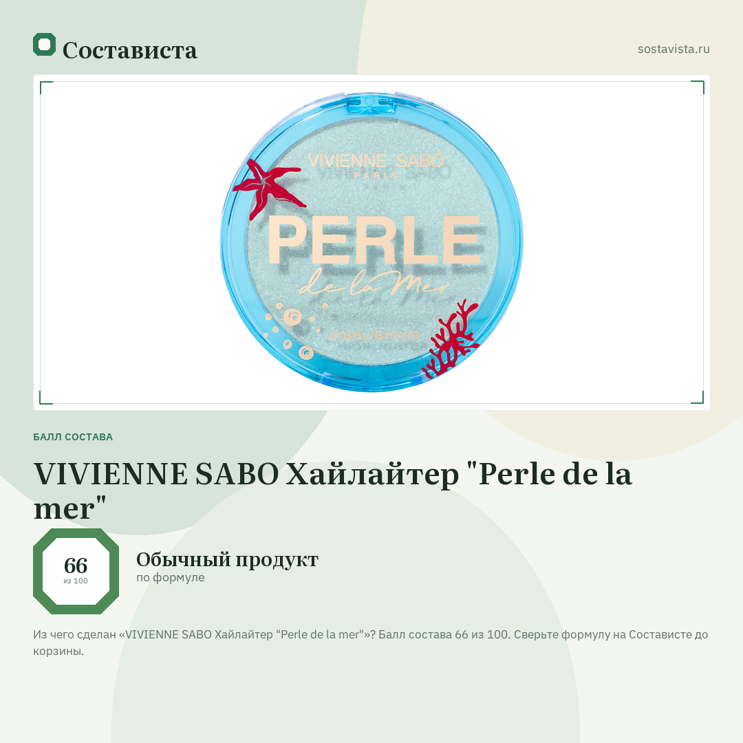 VIVIENNE SABO Хайлайтер "Perle de la mer": балл состава 66 из 100 — Состависта