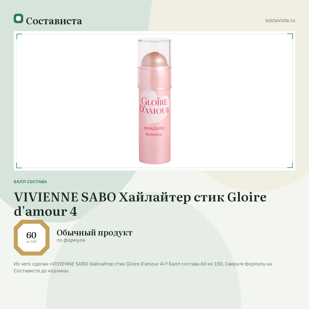 VIVIENNE SABO Хайлайтер стик Gloire d'amour 4: балл состава 60 из 100 — Состависта