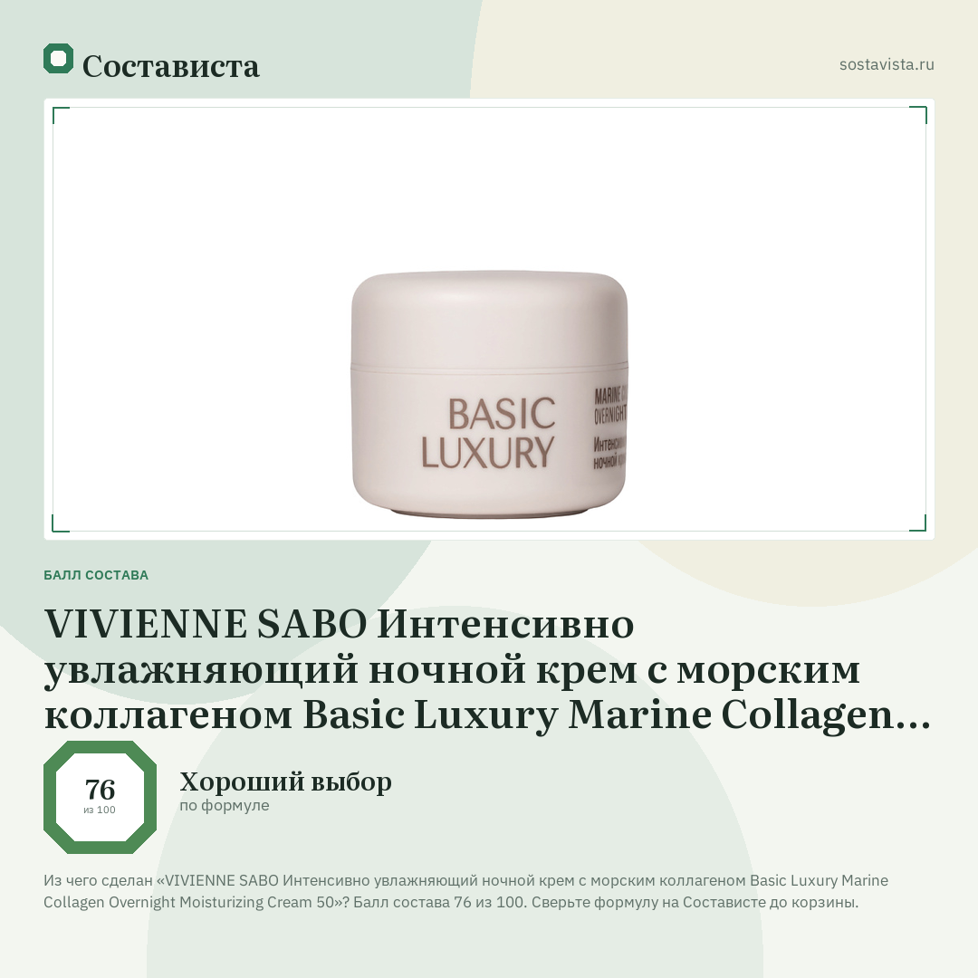 VIVIENNE SABO Интенсивно увлажняющий ночной крем с морским коллагеном Basic Luxury Marine Collagen Overnight Moisturizing Cream 50: балл состава 76 из 100 — Состависта