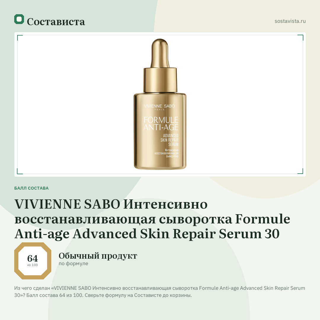 VIVIENNE SABO Интенсивно восстанавливающая сыворотка Formule Anti-age Advanced Skin Repair Serum 30: балл состава 64 из 100 — Состависта