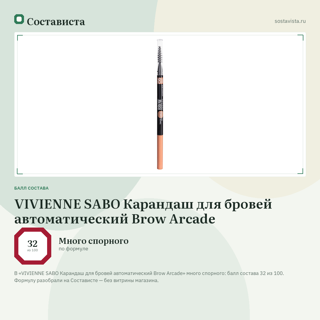 VIVIENNE SABO Карандаш для бровей автоматический Brow Arcade: балл состава 32 из 100 — Состависта