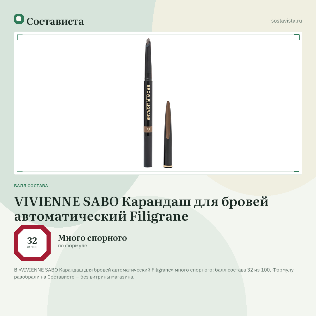 VIVIENNE SABO Карандаш для бровей автоматический Filigrane: балл состава 32 из 100 — Состависта