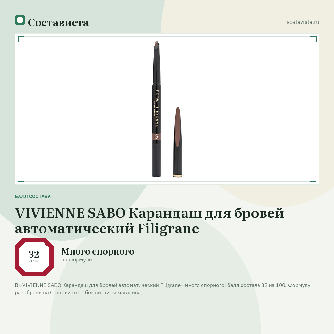 VIVIENNE SABO Карандаш для бровей автоматический Filigrane: балл состава 32 из 100 — Состависта