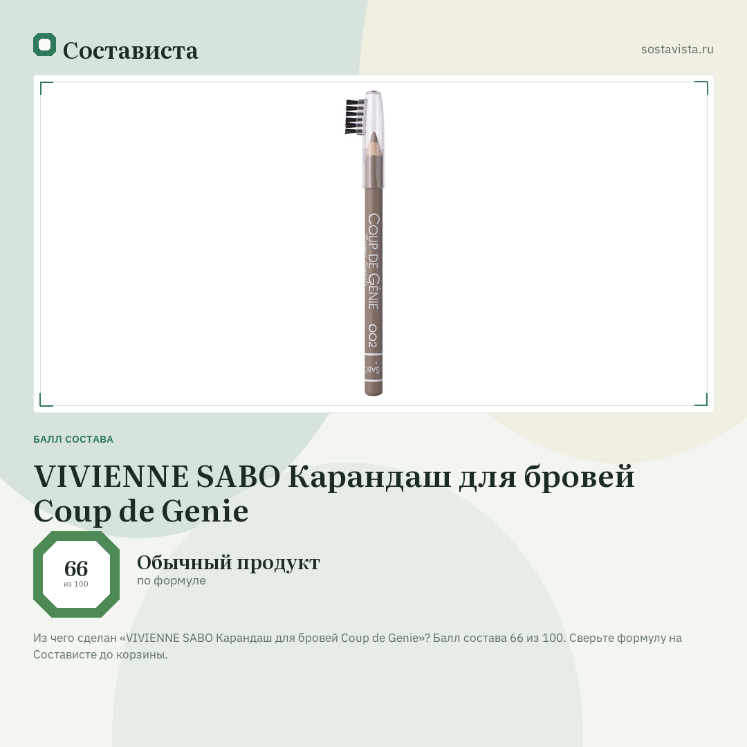 VIVIENNE SABO Карандаш для бровей Coup de Genie: балл состава 66 из 100 — Состависта