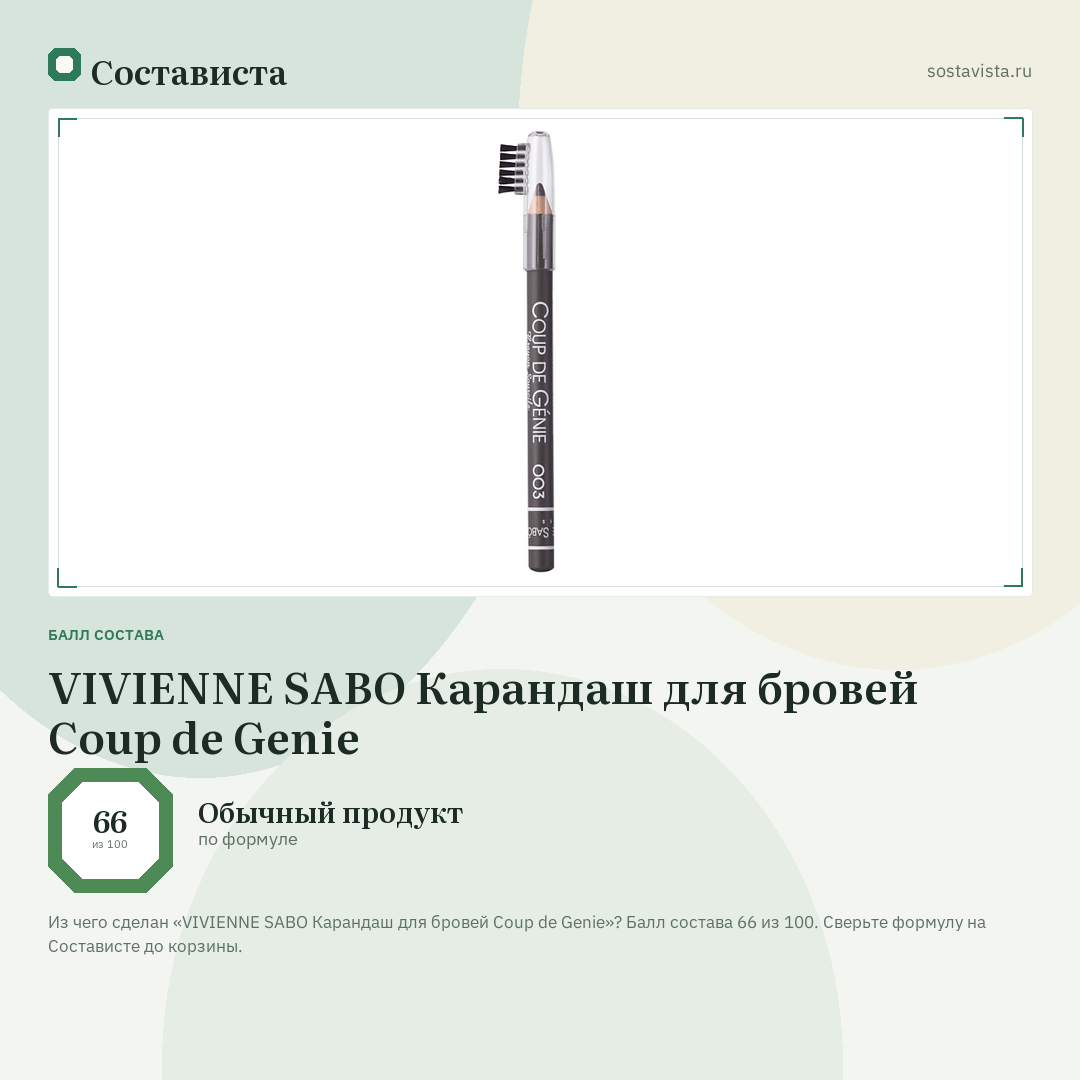 VIVIENNE SABO Карандаш для бровей Coup de Genie: балл состава 66 из 100 — Состависта