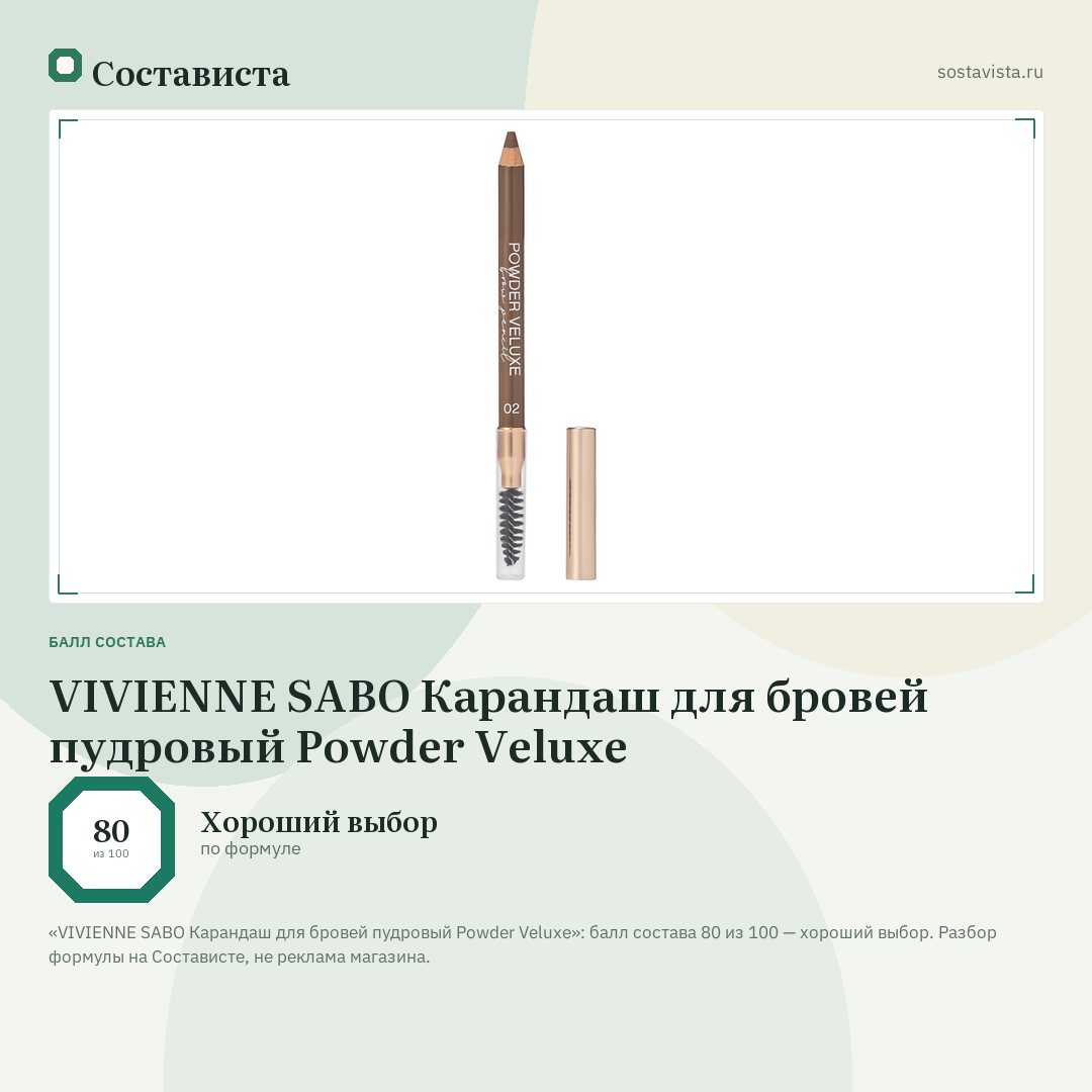 VIVIENNE SABO Карандаш для бровей пудровый Powder Veluxe: балл состава 80 из 100 — Состависта