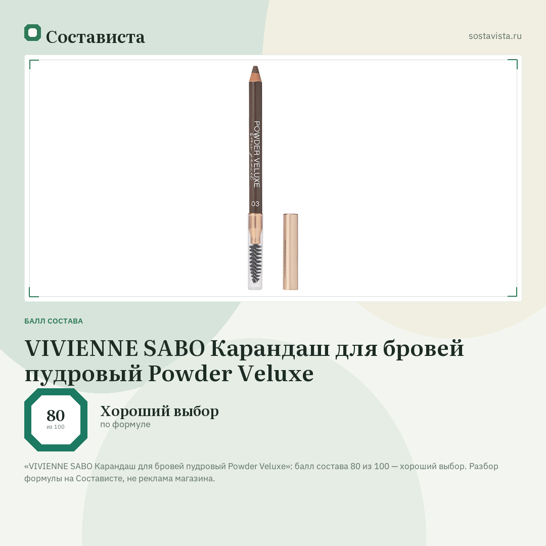 VIVIENNE SABO Карандаш для бровей пудровый Powder Veluxe: балл состава 80 из 100 — Состависта