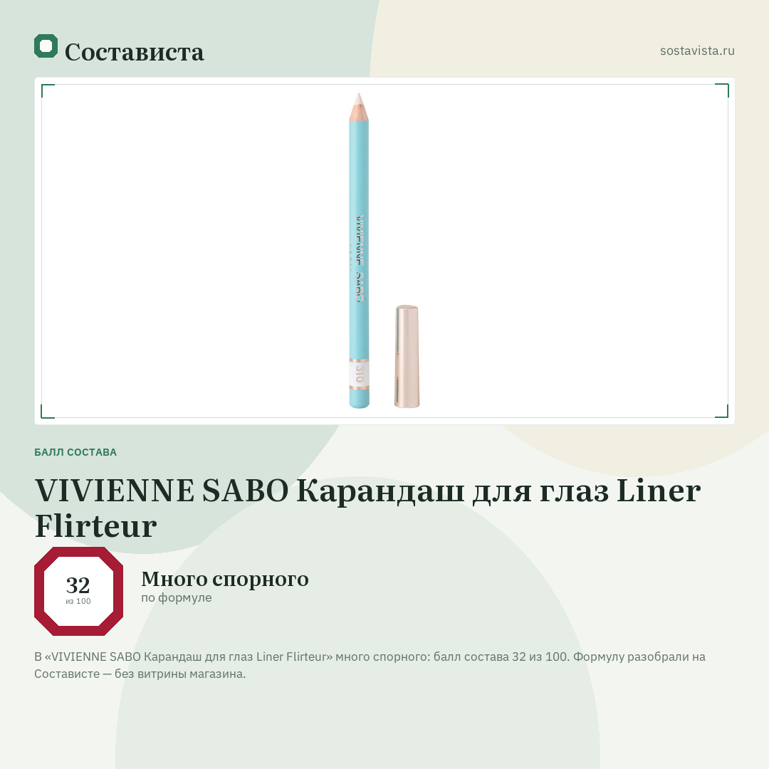VIVIENNE SABO Карандаш для глаз Liner Flirteur: балл состава 32 из 100 — Состависта