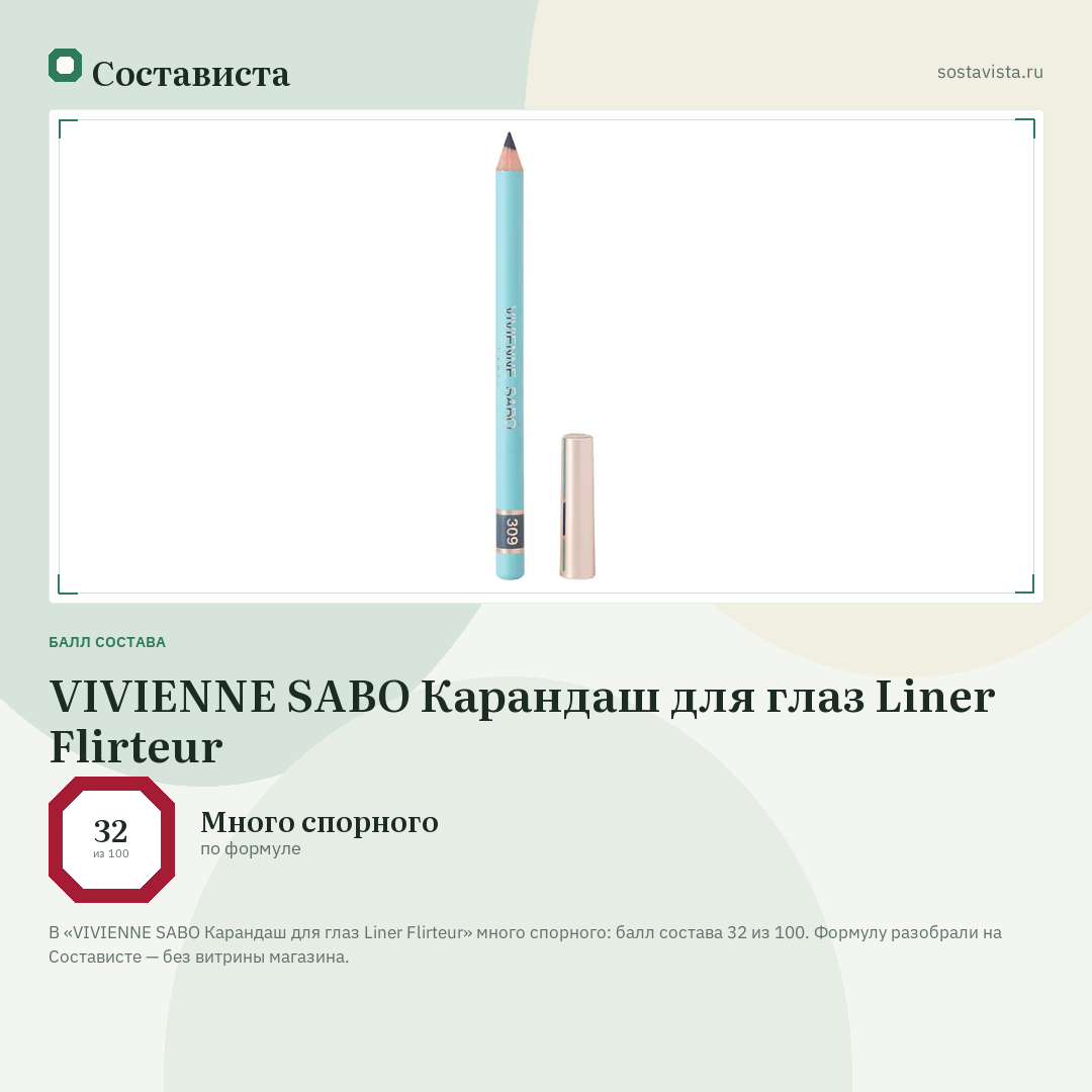 VIVIENNE SABO Карандаш для глаз Liner Flirteur: балл состава 32 из 100 — Состависта