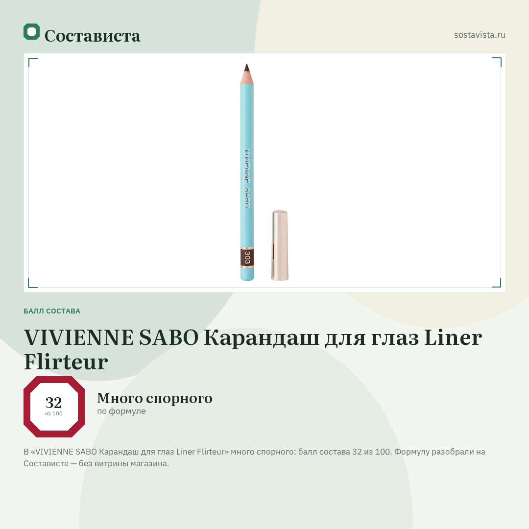 VIVIENNE SABO Карандаш для глаз Liner Flirteur: балл состава 32 из 100 — Состависта