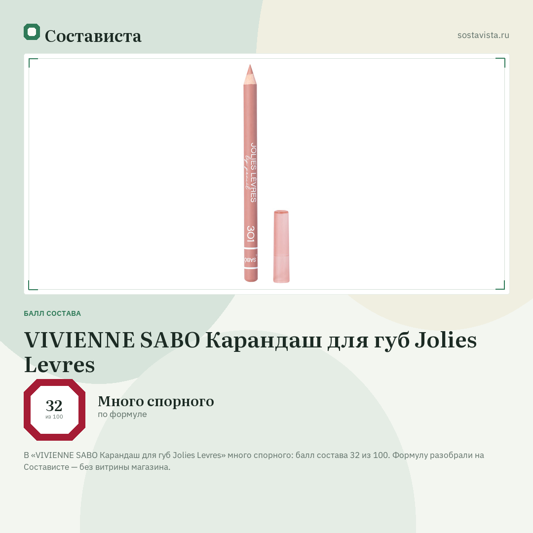 VIVIENNE SABO Карандаш для губ Jolies Levres: балл состава 32 из 100 — Состависта