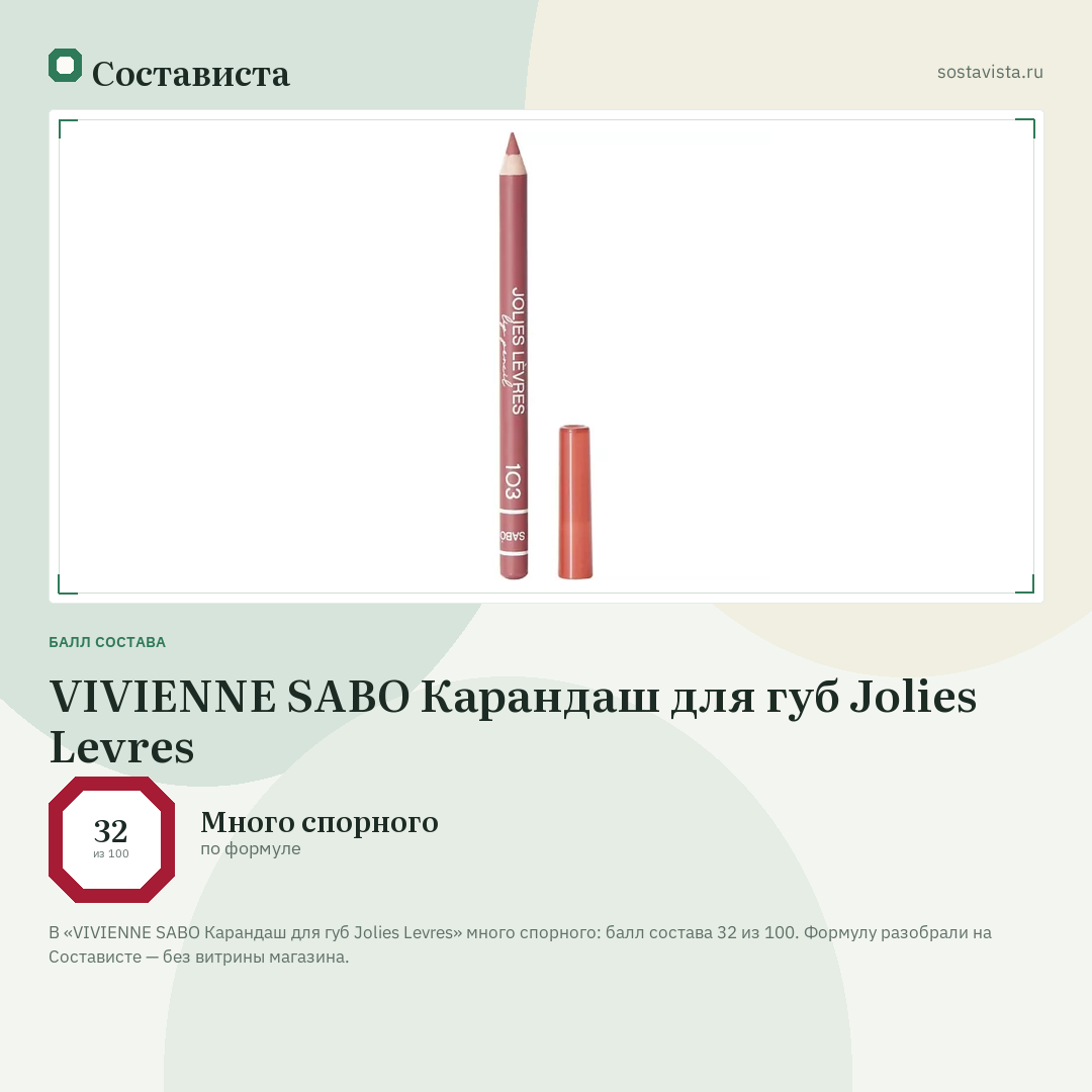 VIVIENNE SABO Карандаш для губ Jolies Levres: балл состава 32 из 100 — Состависта