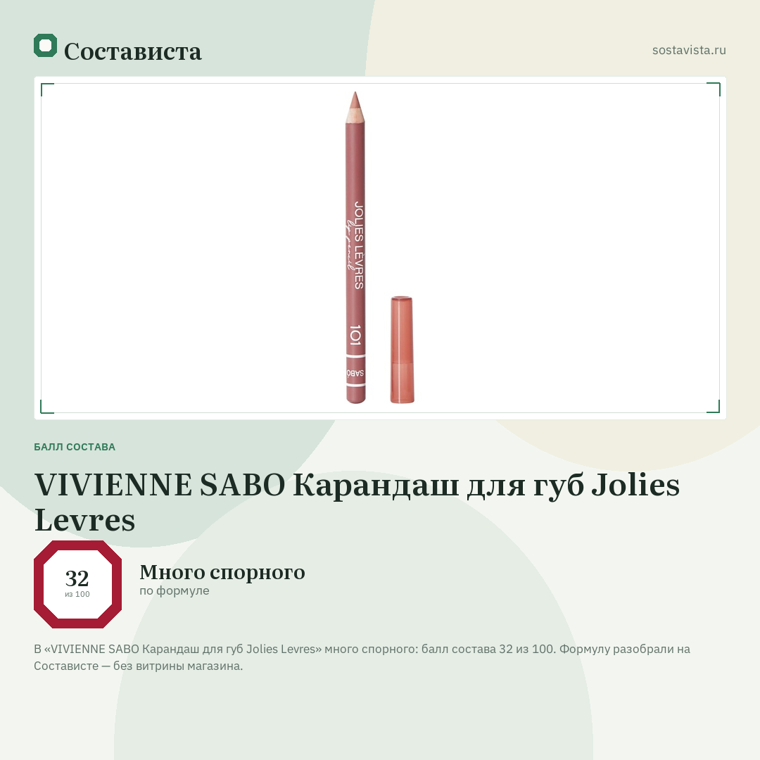 VIVIENNE SABO Карандаш для губ Jolies Levres: балл состава 32 из 100 — Состависта