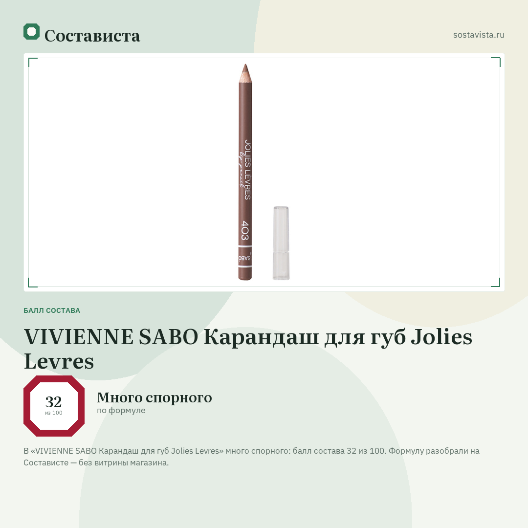 VIVIENNE SABO Карандаш для губ Jolies Levres: балл состава 32 из 100 — Состависта