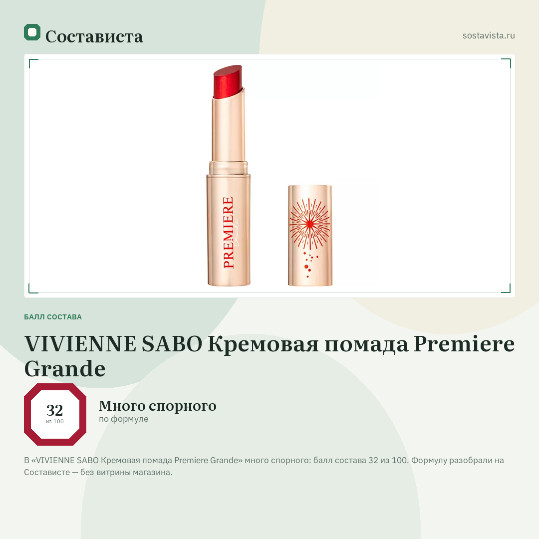 VIVIENNE SABO Кремовая помада Premiere Grande: балл состава 32 из 100 — Состависта