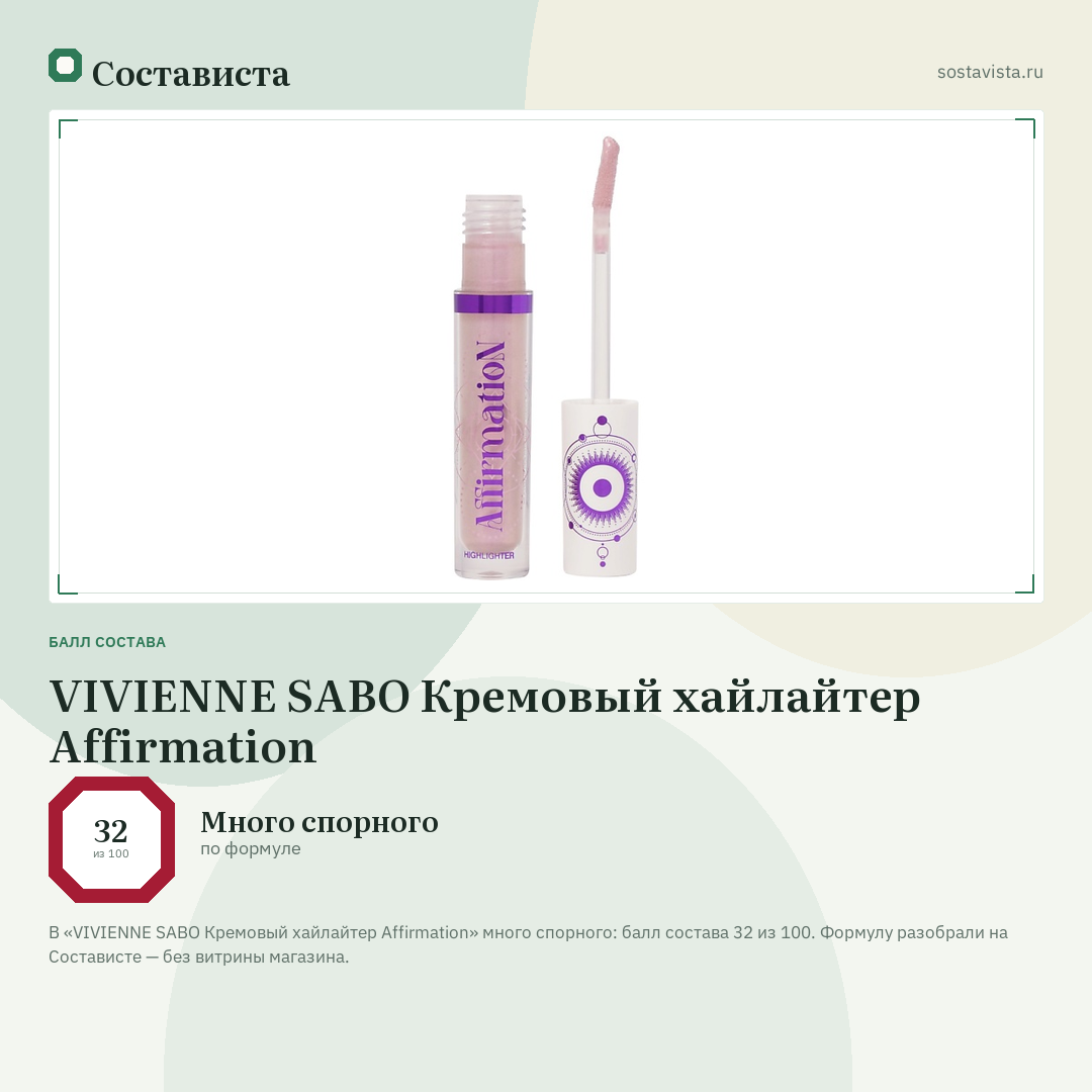 VIVIENNE SABO Кремовый хайлайтер Affirmation: балл состава 32 из 100 — Состависта