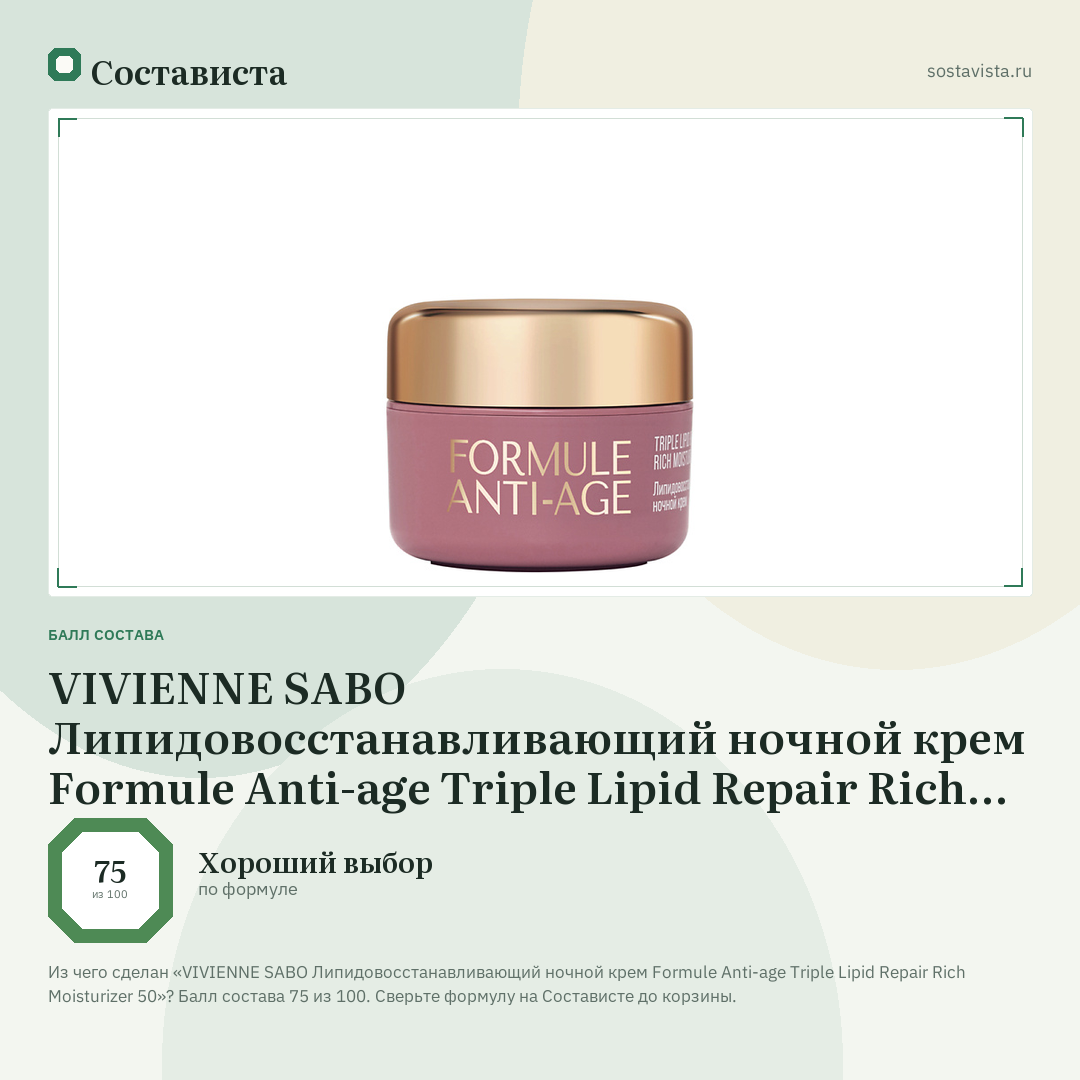 VIVIENNE SABO Липидовосстанавливающий ночной крем Formule Anti-age Triple Lipid Repair Rich Moisturizer 50: балл состава 75 из 100 — Состависта