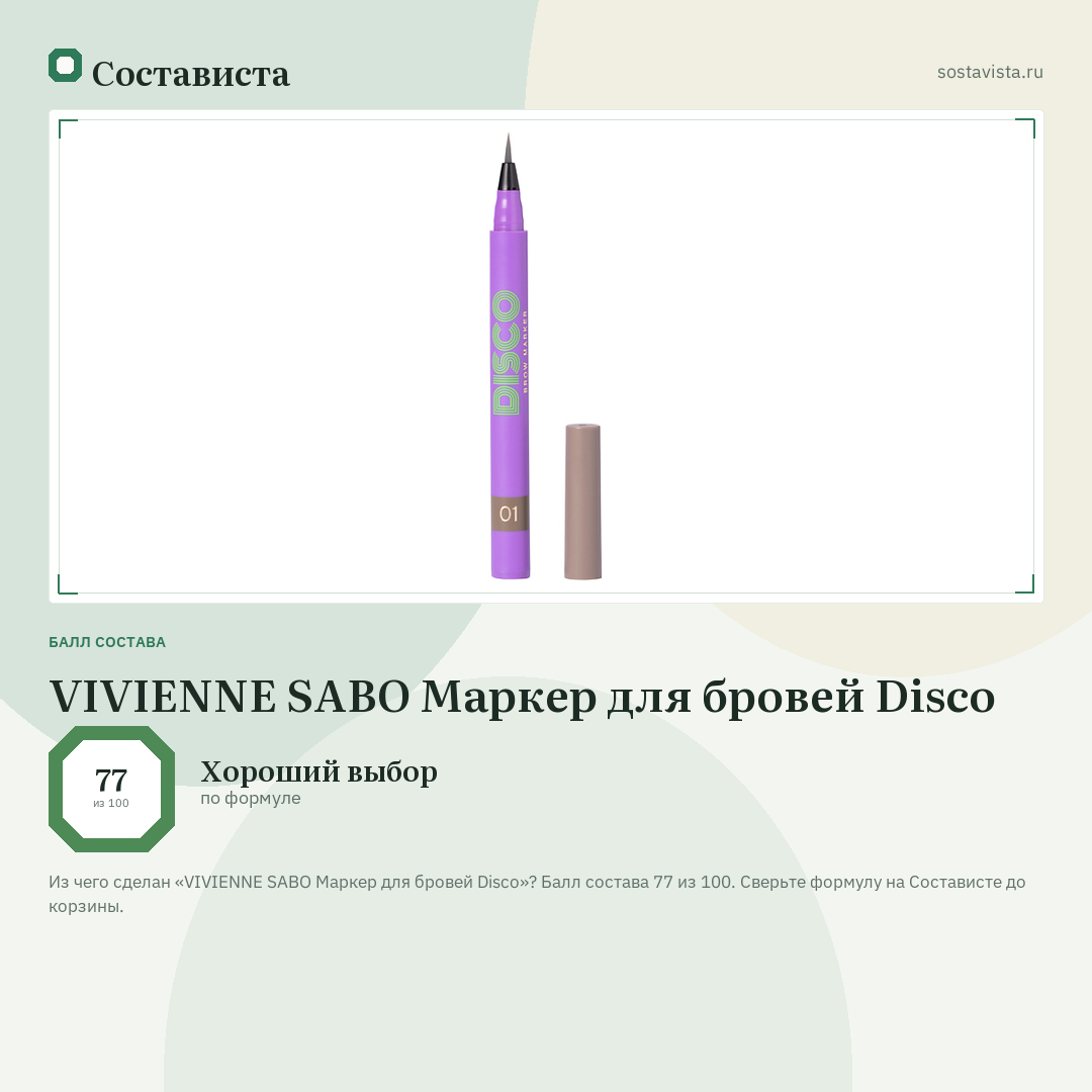 VIVIENNE SABO Маркер для бровей Disco: балл состава 77 из 100 — Состависта