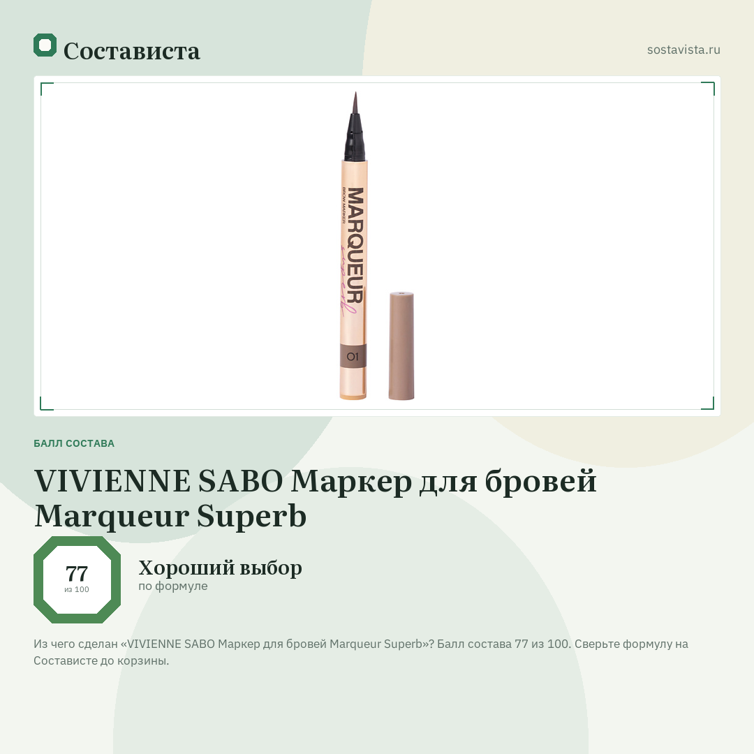 VIVIENNE SABO Маркер для бровей Marqueur Superb: балл состава 77 из 100 — Состависта