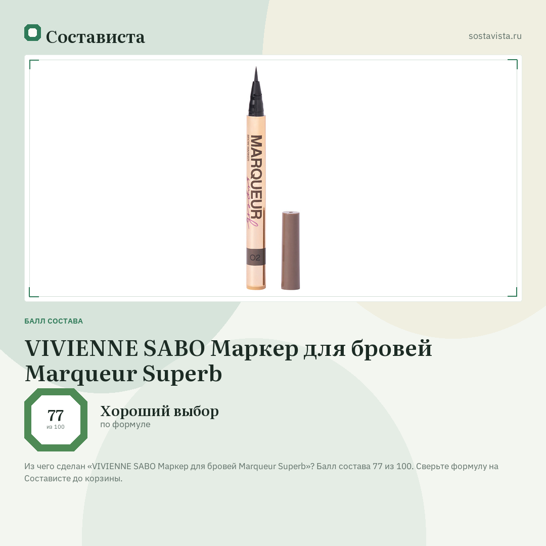 VIVIENNE SABO Маркер для бровей Marqueur Superb: балл состава 77 из 100 — Состависта