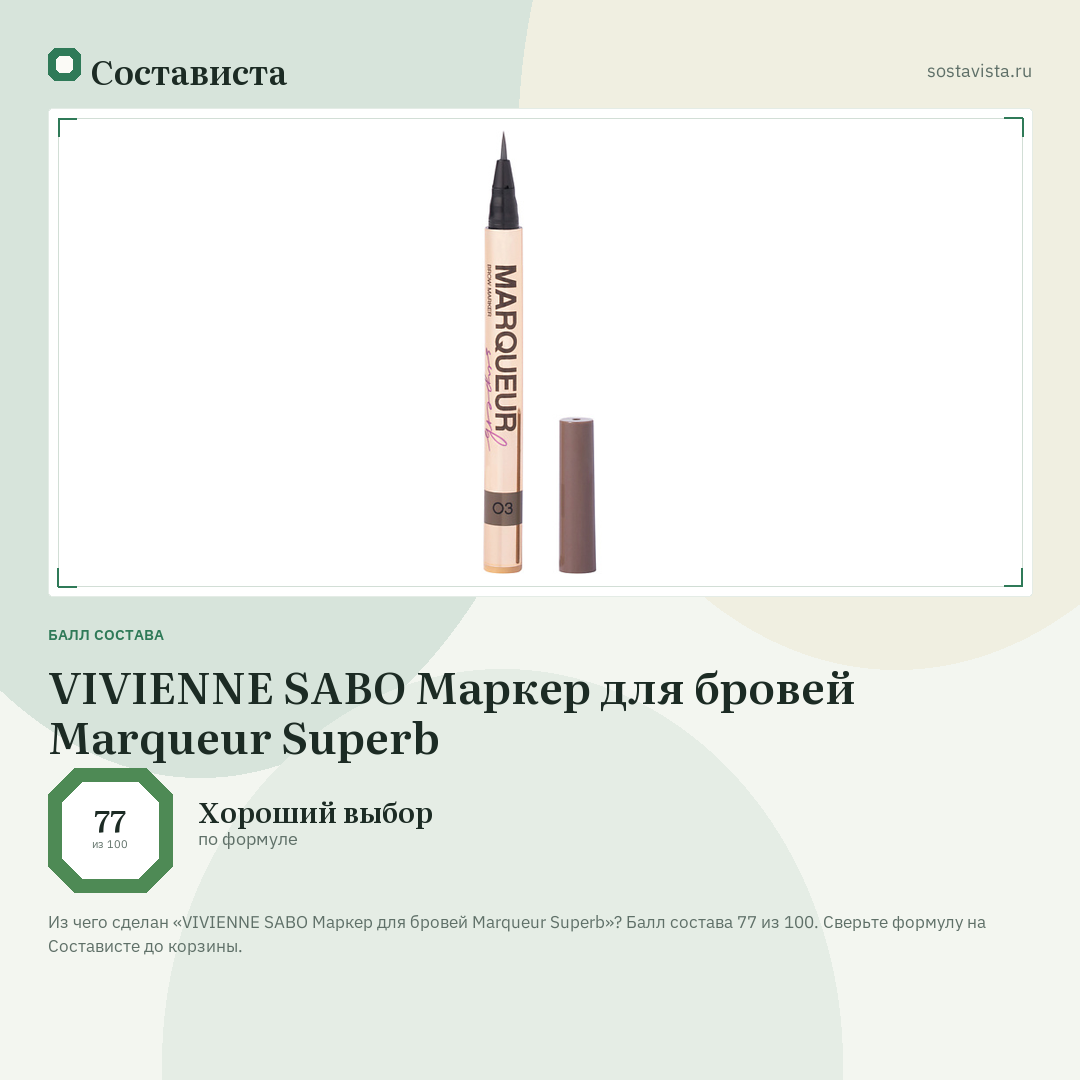 VIVIENNE SABO Маркер для бровей Marqueur Superb: балл состава 77 из 100 — Состависта