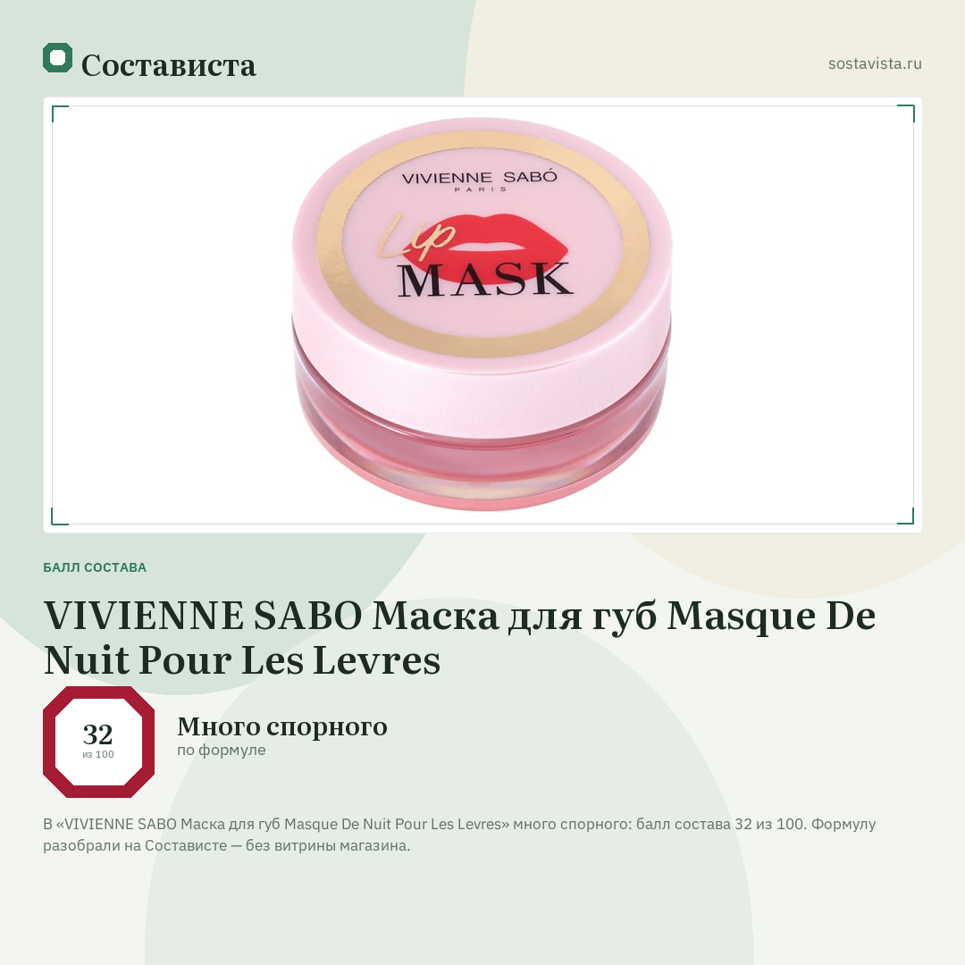 VIVIENNE SABO Маска для губ Masque De Nuit Pour Les Levres: балл состава 32 из 100 — Состависта