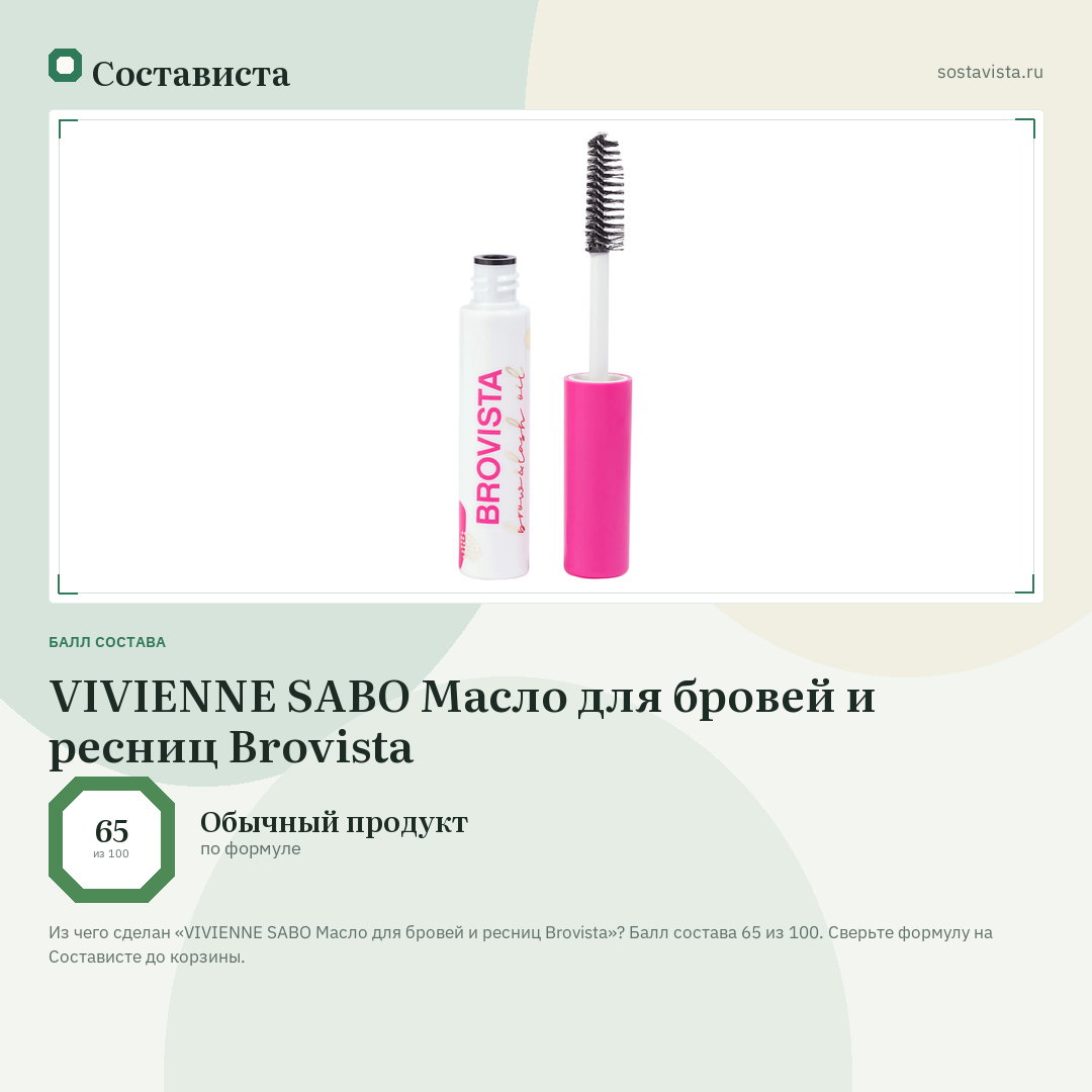 VIVIENNE SABO Масло для бровей и ресниц Brovista: балл состава 65 из 100 — Состависта