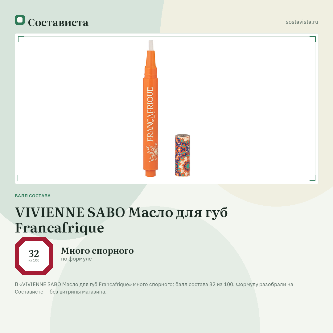 VIVIENNE SABO Масло для губ Francafrique: балл состава 32 из 100 — Состависта