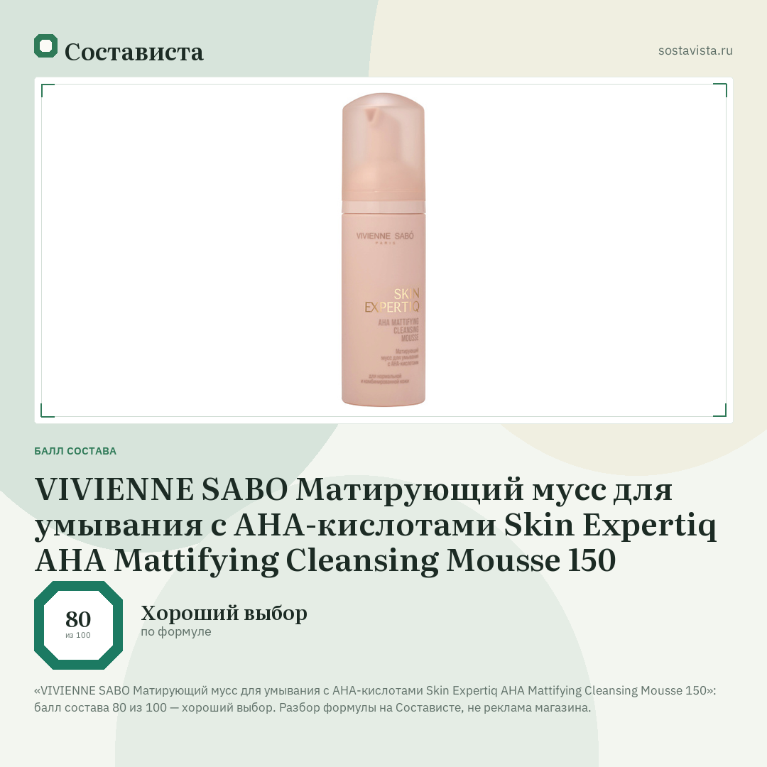 VIVIENNE SABO Матирующий мусс для умывания с АНА-кислотами Skin Expertiq AHA Mattifying Cleansing Mousse 150: балл состава 80 из 100 — Состависта