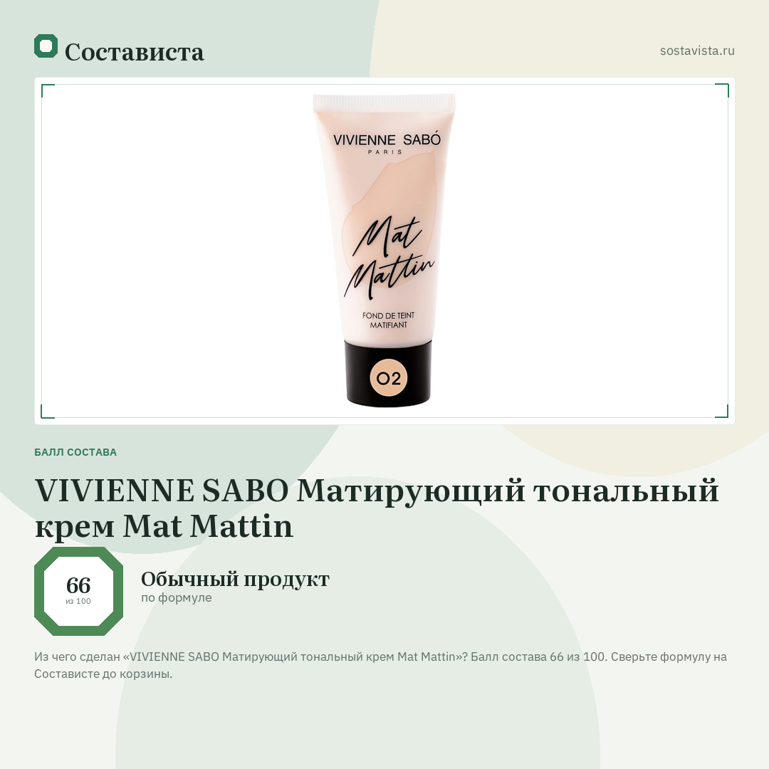 VIVIENNE SABO Матирующий тональный крем Mat Mattin: балл состава 66 из 100 — Состависта