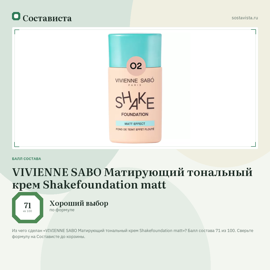 VIVIENNE SABO Матирующий тональный крем Shakefoundation matt: балл состава 71 из 100 — Состависта