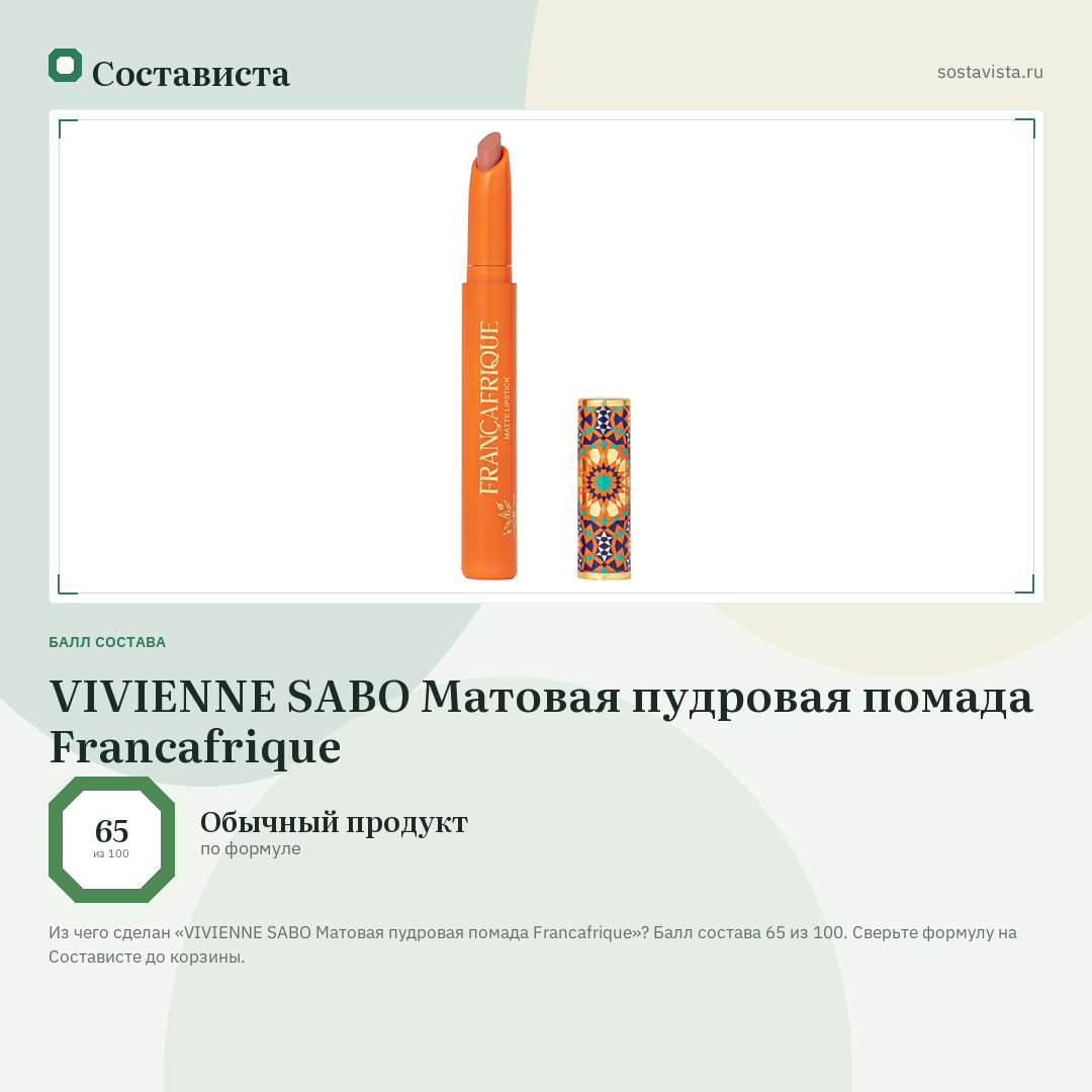 VIVIENNE SABO Матовая пудровая помада Francafrique: балл состава 65 из 100 — Состависта